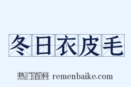 冬日衣皮毛是什么意思的图片